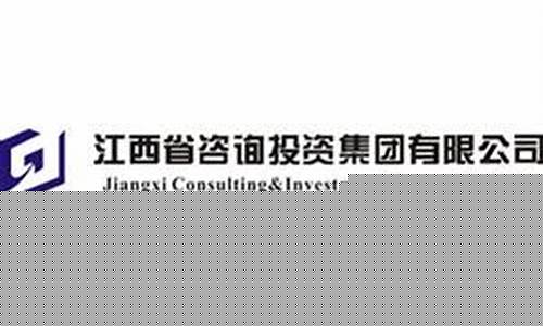 江西咨询投资集团有限公司鲁(江西省咨询公司)_https://www.gzyhshgzzx.com_郑商所_第1张