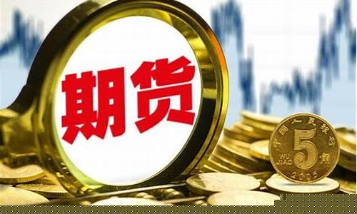 如何选择期货(如何选择期货公司开户)_https://www.gzyhshgzzx.com_上期能源_第1张