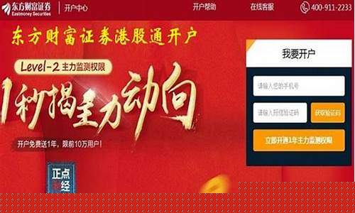 东方财富港股开户靠谱吗(东方财富港股通开户条件)_https://www.gzyhshgzzx.com_广期所_第1张
