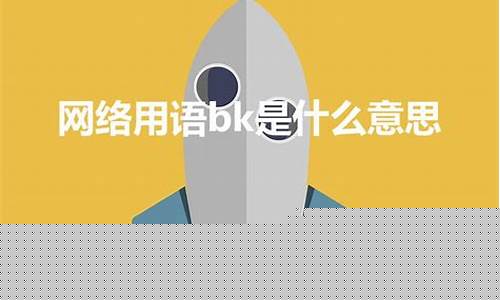 代码bk是什么意思(编程中bk是什么意思)_https://www.gzyhshgzzx.com_上期能源_第1张