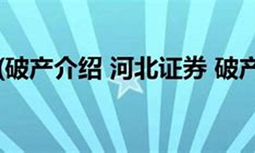 河北证券公司具体位置(河北证劵公司)_https://www.gzyhshgzzx.com_广期所_第1张