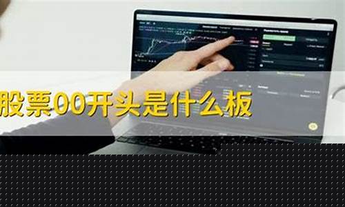 股票001开头是什么板块(股票603开头是什么股)_https://www.gzyhshgzzx.com_上期能源_第1张