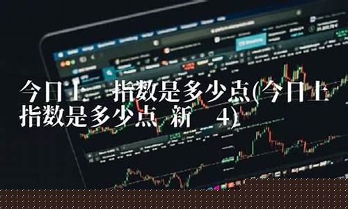 上证指数今日多少点龢(上证指数今日上证指数)_https://www.gzyhshgzzx.com_上期能源_第1张
