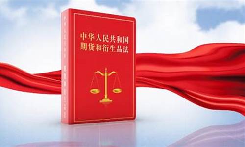 2014 期货法律法规(期货法律法规与职业道德)_https://www.gzyhshgzzx.com_大商所_第1张