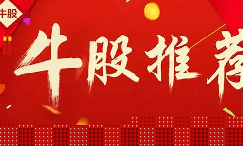 今日牛股推荐微信(今日牛股软件下载)_https://www.gzyhshgzzx.com_郑商所_第1张
