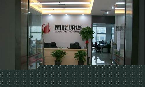 国联期货待遇怎么样(国联期货股份有限公司待遇)_https://www.gzyhshgzzx.com_广期所_第1张