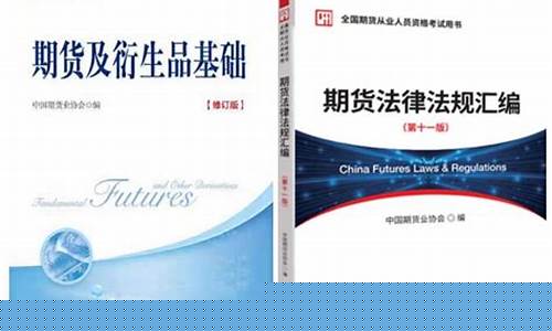 期货的教材(期货 教材)_https://www.gzyhshgzzx.com_中金所_第1张