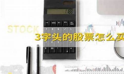 3字头的股票怎么开户才能买(0)_https://www.gzyhshgzzx.com_大商所_第1张
