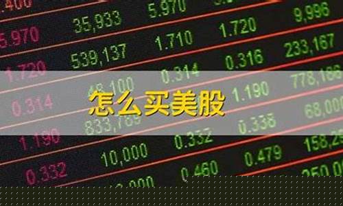 中国居民如何买美股(如何才能买美股)_https://www.gzyhshgzzx.com_上期能源_第1张