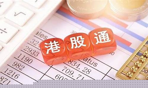 怎样开通港股(怎样开通港股购买a股股票账户)_https://www.gzyhshgzzx.com_上期所_第1张