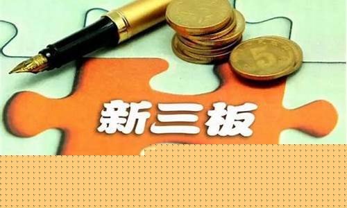新三板股票风险大吗(新三板股票风险大吗现在)_https://www.gzyhshgzzx.com_郑商所_第1张