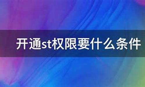 ST权限需要50万吗(st权限怎么开)_https://www.gzyhshgzzx.com_上期所_第1张