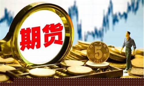 在中国买期货(在中国买期货违法吗)_https://www.gzyhshgzzx.com_上期能源_第1张