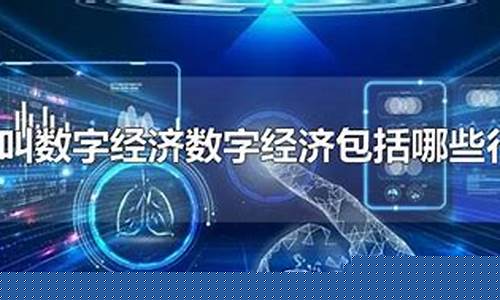 请问什么叫数字经济(什么叫数字经济举个例子)_https://www.gzyhshgzzx.com_上期所_第1张