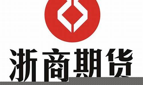 义乌浙商期货(义乌浙商期货服务电话)_https://www.gzyhshgzzx.com_郑商所_第1张