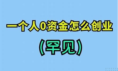 一个人0资金怎么创业(一个人0资金怎么创业知乎)_https://www.gzyhshgzzx.com_广期所_第1张