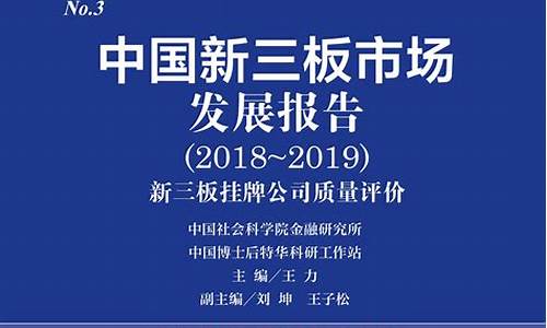 中国新三板创新与发展报告发布(中国新三板市场)_https://www.gzyhshgzzx.com_广期所_第1张