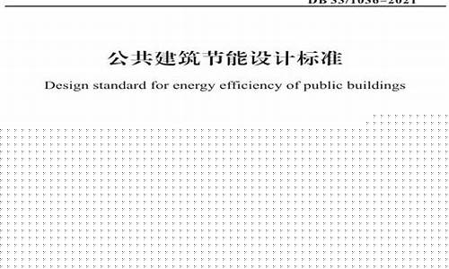 公共建筑节能设计标准最新版(公共建筑节能设计标准最新版本是哪一个)_https://www.gzyhshgzzx.com_中金所_第1张