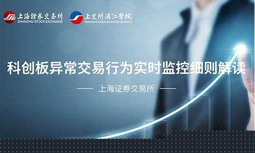 科创板异常交易监控答记者问(不属于科创板异常交易行为的是)_https://www.gzyhshgzzx.com_大商所_第1张