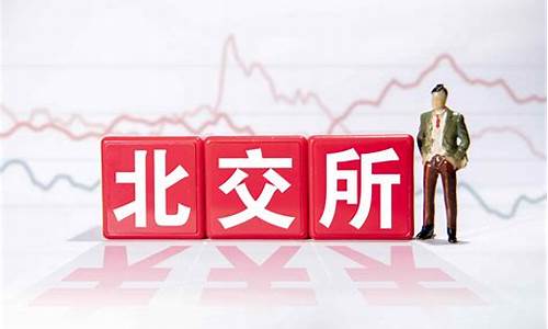 北交所是怎么回事(北交所是个什么东东)_https://www.gzyhshgzzx.com_广期所_第1张
