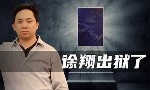 徐翔总结的三条炒股铁律(徐翔出来后还能炒股吗)_https://www.gzyhshgzzx.com_广期所_第1张