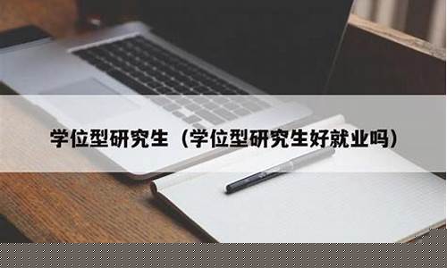 半导体研究生好就业吗(张雪峰谈微电子专业)_https://www.gzyhshgzzx.com_中金所_第1张