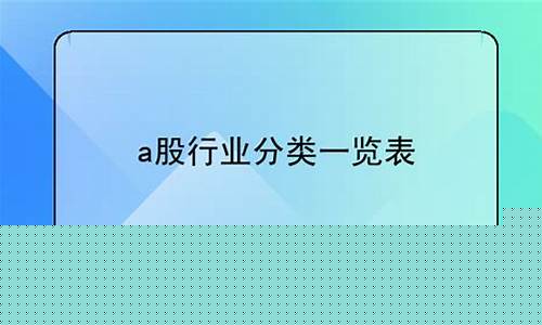 a股行业分类ppt(a股行业分类图)_https://www.gzyhshgzzx.com_广期所_第1张