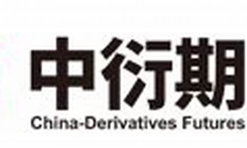 北京中衍期货(北京中衍期货工作时间)_https://www.gzyhshgzzx.com_上期能源_第1张