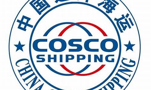 中国远洋海运集团有限公司(中国远洋海运集团有限公司是什么级别)_https://www.gzyhshgzzx.com_中金所_第1张