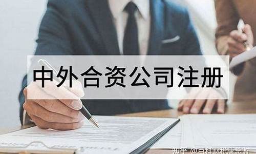 合资公司注册前需要哪些手续(注册合资公司需要哪些资料)_https://www.gzyhshgzzx.com_郑商所_第1张