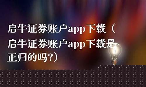 启牛赠送的证券账户(启牛赠送的证券账户有什么特点)_https://www.gzyhshgzzx.com_广期所_第1张