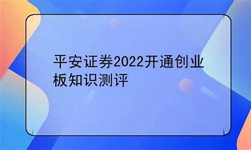 平安证券创业板怎么开通(平安证券创业板怎么开通账户)_https://www.gzyhshgzzx.com_中金所_第1张