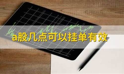 a股几点可以开始交易(a股什么时候几点钟开盘)_https://www.gzyhshgzzx.com_中金所_第1张