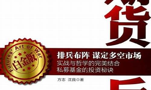 期货兵法下载(期货兵法在线阅读)_https://www.gzyhshgzzx.com_广期所_第1张