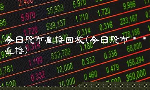 今日股市直播回放手机版最新(今日股市直播间在线直播)_https://www.gzyhshgzzx.com_上期所_第1张