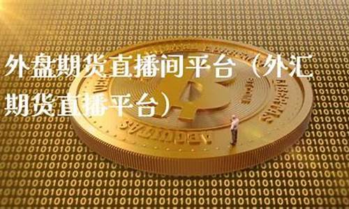 外盘期货直播17(外盘期货直播间老师喊单)_https://www.gzyhshgzzx.com_郑商所_第1张