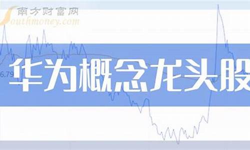 华为概念股龙头股(华为概念股龙头股一览)_https://www.gzyhshgzzx.com_郑商所_第1张