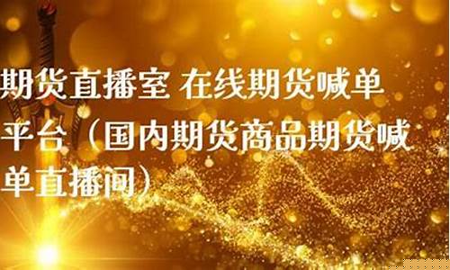 国内期货喊单直播间在哪找(国内期货喊单直播间在哪找的)_https://www.gzyhshgzzx.com_上期所_第1张