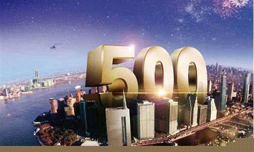 500强公司(500强公司愿景使命)_https://www.gzyhshgzzx.com_上期能源_第1张