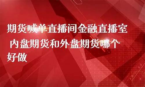做期货的直播室(做期货的直播室叫什么)_https://www.gzyhshgzzx.com_郑商所_第1张
