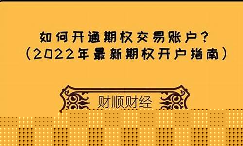 如何开通期权(商品期权怎么开通)_https://www.gzyhshgzzx.com_中金所_第1张