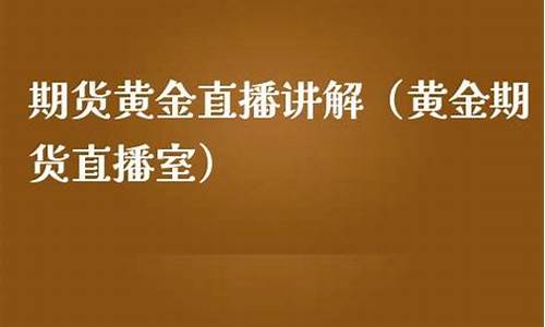 东金黄金期货直播室(东金黄金期货直播室在哪)_https://www.gzyhshgzzx.com_大商所_第1张