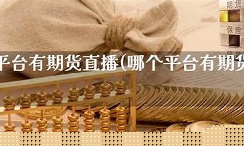 哪个平台有期货直播的(哪个期货平台手续费比较低)_https://www.gzyhshgzzx.com_上期能源_第1张