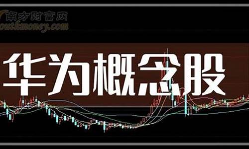 华为概念股相关股票(华为概念股相关股票有哪些)_https://www.gzyhshgzzx.com_郑商所_第1张