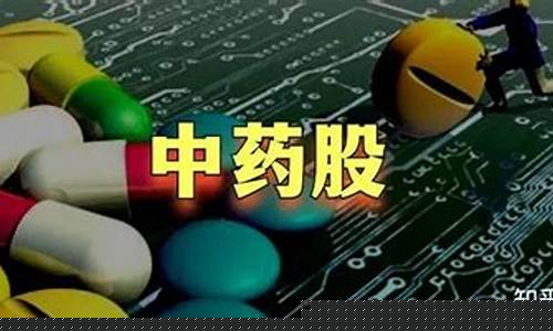 中药股低迷(中药股票利好消息)_https://www.gzyhshgzzx.com_上期能源_第1张