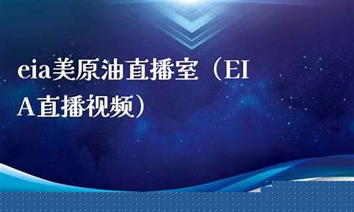 原油eia直播室去熔汇资讯(原油直播室22小时在线找熔汇资讯)_https://www.gzyhshgzzx.com_郑商所_第1张