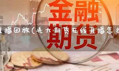 光大期货在线直播怎么看(光大期货直播间)_https://www.gzyhshgzzx.com_中金所_第1张