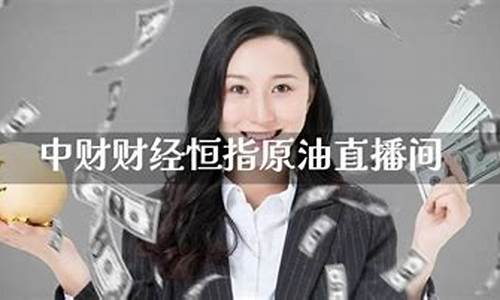 中财财经原油恒指直播间(聚财财经原油恒指直播间)_https://www.gzyhshgzzx.com_中金所_第1张