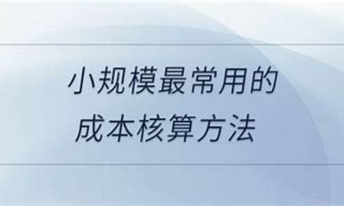 小规模最常用的成本核算方法(最简单的成本核算方法)_https://www.gzyhshgzzx.com_中金所_第1张