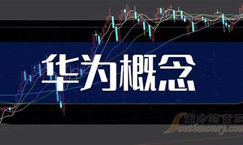 华为概念科技股有哪些(华为概念科技股有哪些上市公司)_https://www.gzyhshgzzx.com_中金所_第1张